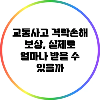 교통사고 격락손해 보상, 실제로 얼마나 받을 수 있을까?