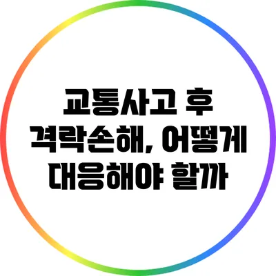 교통사고 후 격락손해, 어떻게 대응해야 할까?