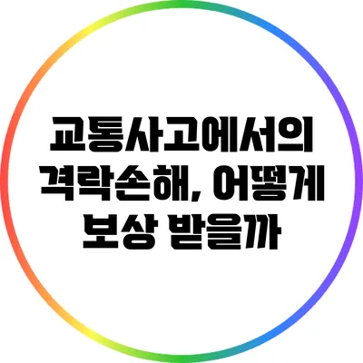 교통사고에서의 격락손해, 어떻게 보상 받을까?