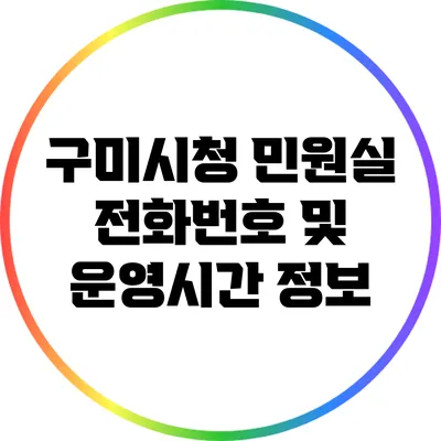 구미시청 민원실 전화번호 및 운영시간 정보