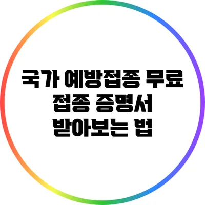 국가 예방접종 무료 접종 증명서 받아보는 법