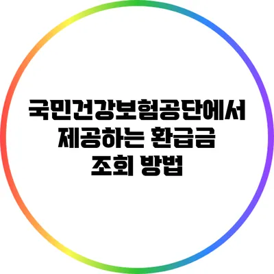 국민건강보험공단에서 제공하는 환급금 조회 방법