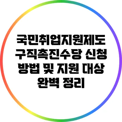 국민취업지원제도: 구직촉진수당 신청 방법 및 지원 대상 완벽 정리