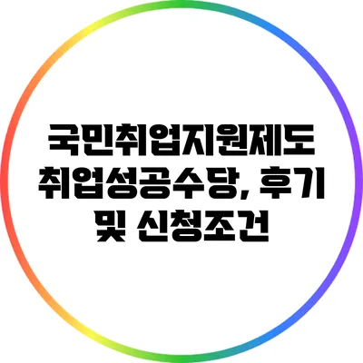 국민취업지원제도 취업성공수당, 후기 및 신청조건