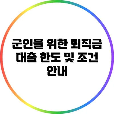 군인을 위한 퇴직금 대출: 한도 및 조건 안내