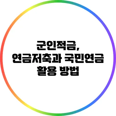 군인적금, 연금저축과 국민연금 활용 방법