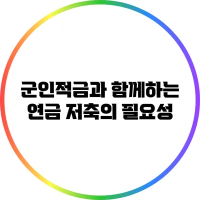 군인적금과 함께하는 연금 저축의 필요성