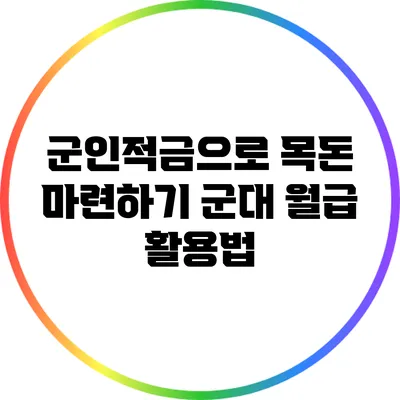 군인적금으로 목돈 마련하기: 군대 월급 활용법