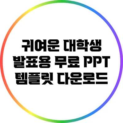 귀여운 대학생 발표용 무료 PPT 템플릿 다운로드