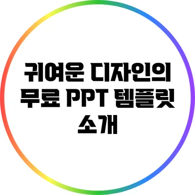 귀여운 디자인의 무료 PPT 템플릿 소개