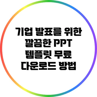 기업 발표를 위한 깔끔한 PPT 템플릿 무료 다운로드 방법