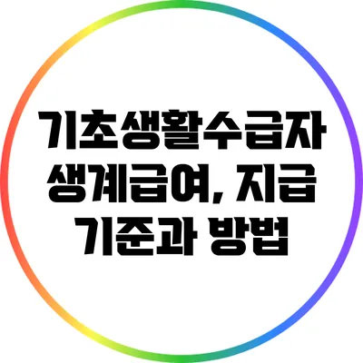 기초생활수급자 생계급여, 지급 기준과 방법