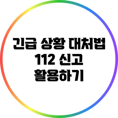 긴급 상황 대처법: 112 신고 활용하기