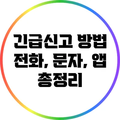 긴급신고 방법: 전화, 문자, 앱 총정리