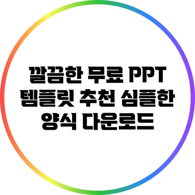 깔끔한 무료 PPT 템플릿 추천: 심플한 양식 다운로드