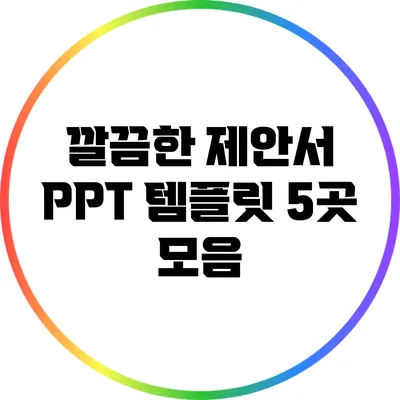 깔끔한 제안서 PPT 템플릿 5곳 모음