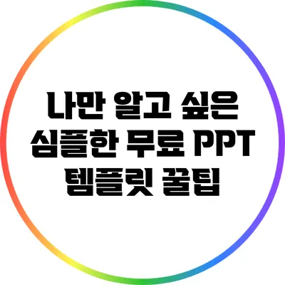 나만 알고 싶은 심플한 무료 PPT 템플릿 꿀팁