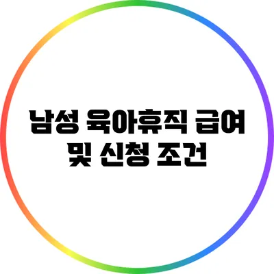 남성 육아휴직 급여 및 신청 조건