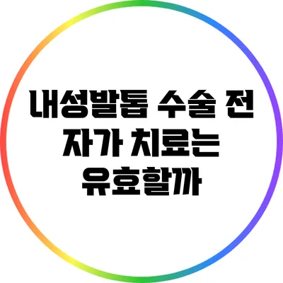 내성발톱 수술 전 자가 치료는 유효할까?