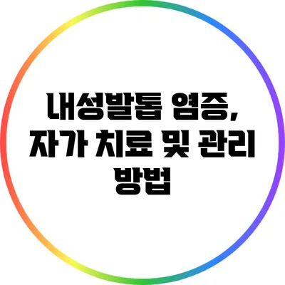 내성발톱 염증, 자가 치료 및 관리 방법