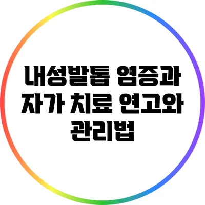 내성발톱 염증과 자가 치료: 연고와 관리법