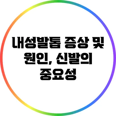 내성발톱 증상 및 원인, 신발의 중요성