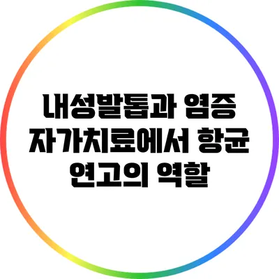 내성발톱과 염증: 자가치료에서 항균 연고의 역할