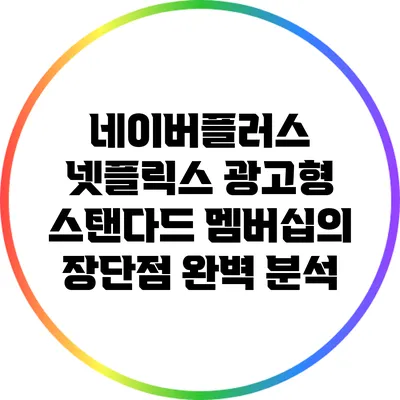 네이버플러스 넷플릭스 광고형 스탠다드 멤버십의 장단점 완벽 분석