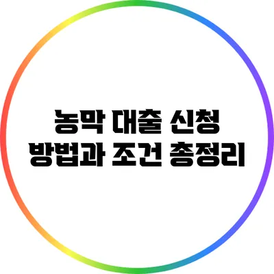 농막 대출 신청 방법과 조건 총정리