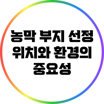 농막 부지 선정: 위치와 환경의 중요성