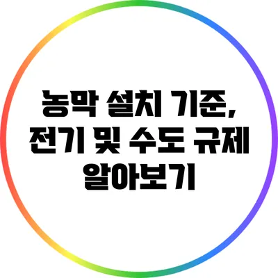 농막 설치 기준, 전기 및 수도 규제 알아보기