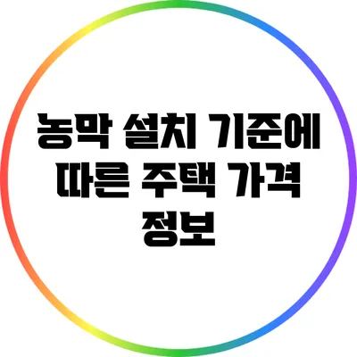 농막 설치 기준에 따른 주택 가격 정보