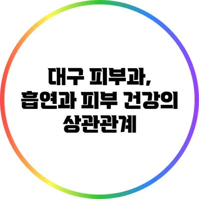 대구 피부과, 흡연과 피부 건강의 상관관계