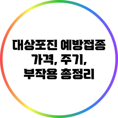 대상포진 예방접종: 가격, 주기, 부작용 총정리