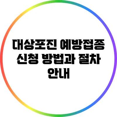 대상포진 예방접종 신청 방법과 절차 안내