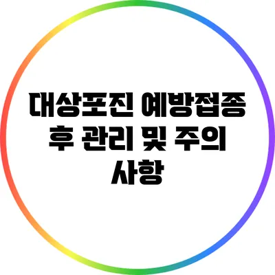 대상포진 예방접종 후 관리 및 주의 사항