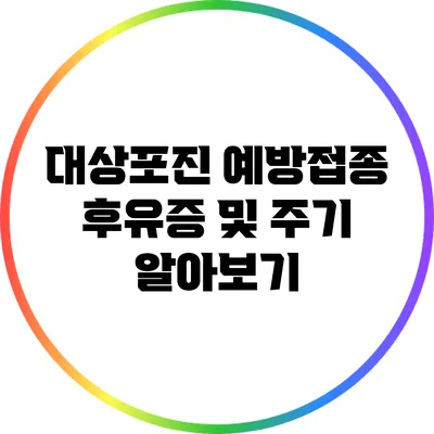 대상포진 예방접종 후유증 및 주기 알아보기