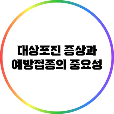 대상포진 증상과 예방접종의 중요성