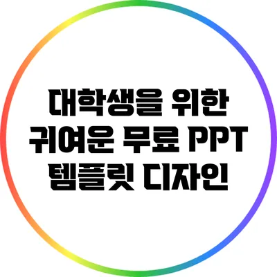 대학생을 위한 귀여운 무료 PPT 템플릿 디자인