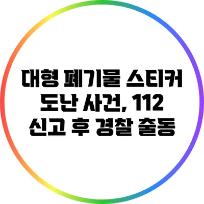 대형 폐기물 스티커 도난 사건, 112 신고 후 경찰 출동