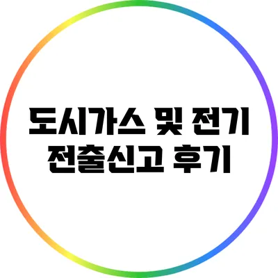 도시가스 및 전기 전출신고 후기