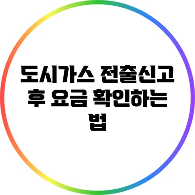 도시가스 전출신고 후 요금 확인하는 법