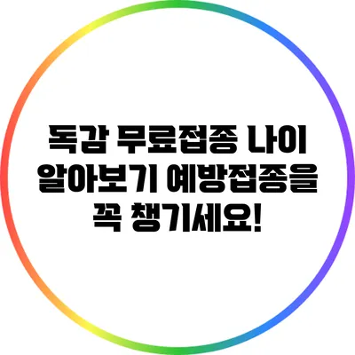 독감 무료접종 나이 알아보기: 예방접종을 꼭 챙기세요!