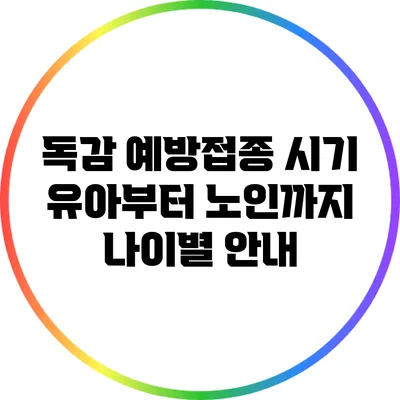 독감 예방접종 시기: 유아부터 노인까지 나이별 안내