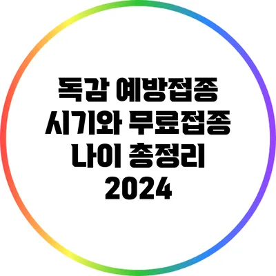 독감 예방접종 시기와 무료접종 나이 총정리 2024