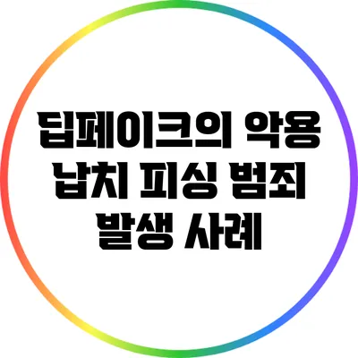 딥페이크의 악용: 납치 피싱 범죄 발생 사례