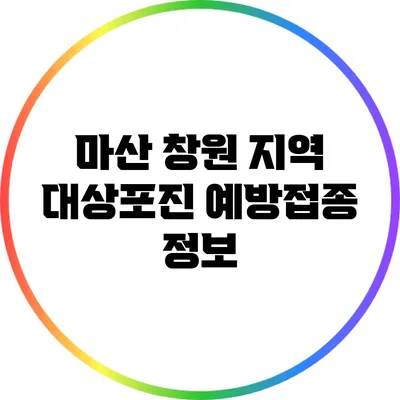 마산 창원 지역 대상포진 예방접종 정보