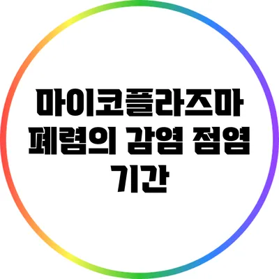 마이코플라즈마 폐렴의 감염 점염 기간