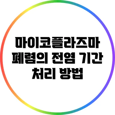 마이코플라즈마 폐렴의 전염 기간 처리 방법