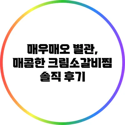 매우매오 별관, 매콤한 크림소갈비찜 솔직 후기